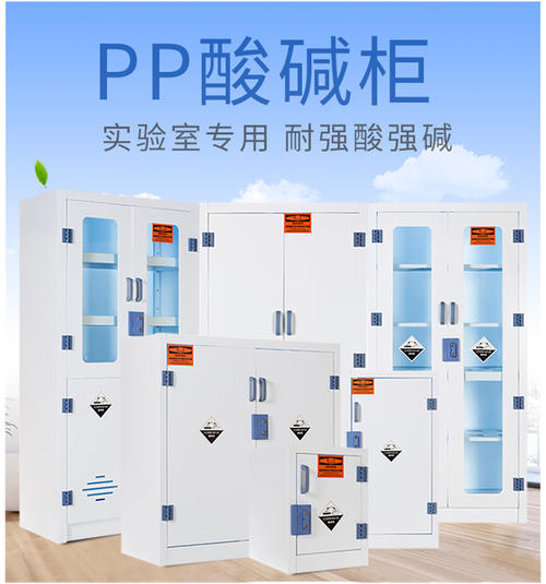酸碱柜(pp)